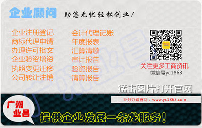 廣州業昌財務咨詢 專業代理記賬、稅務審計及工商登記一站式服務